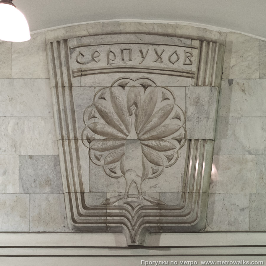 Станция Серпуховская (Серпуховско-Тимирязевская линия, Москва). Над переходом размещён барельеф с гербом города Серпухова.