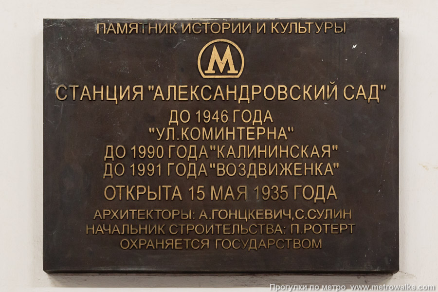 Станция Александровский сад (Филёвская линия, Москва). Памятная табличка. Дата последнего переименования указана с ошибкой.