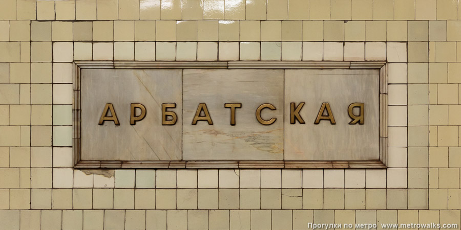 Станция Арбатская (Филёвская линия, Москва). Название станции на путевой стене крупным планом.